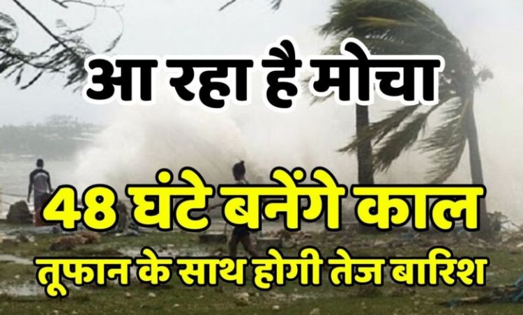 IMD का नया अलर्ट – 48 घंटे बनेंगे काल, तूफान के साथ होगी तेज बारिश, ये राज्य हैं शामिल